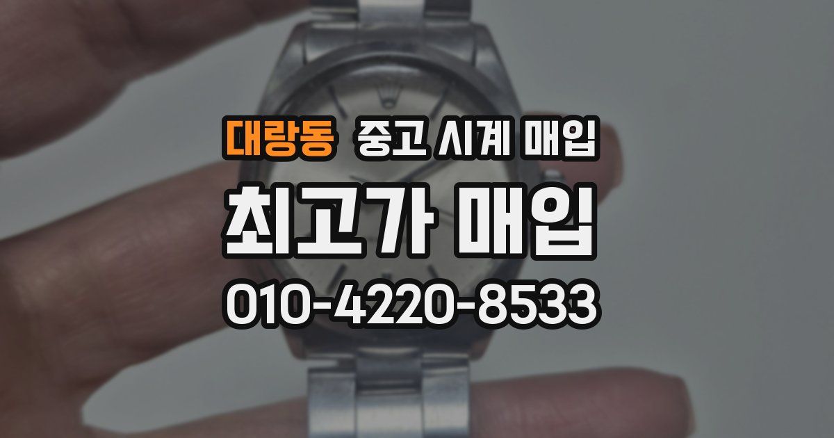 대랑동 중고 시계 매입