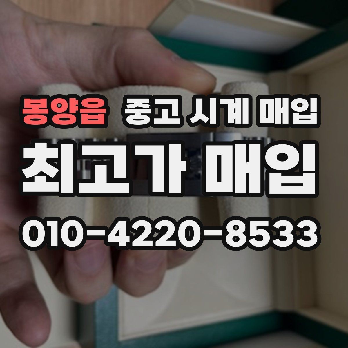 봉양읍 중고 시계 매입 수리 영수증이 견적에 도움이 되는 이유
