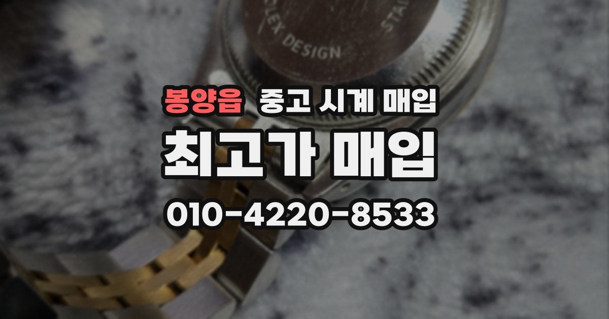 봉양읍 중고 시계 매입