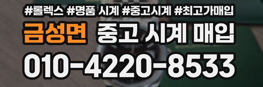 금성면 중고 시계 매입