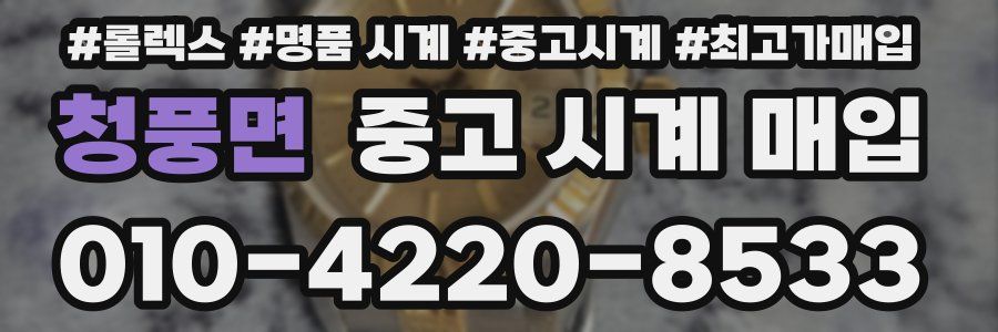 청풍면 중고 시계 매입