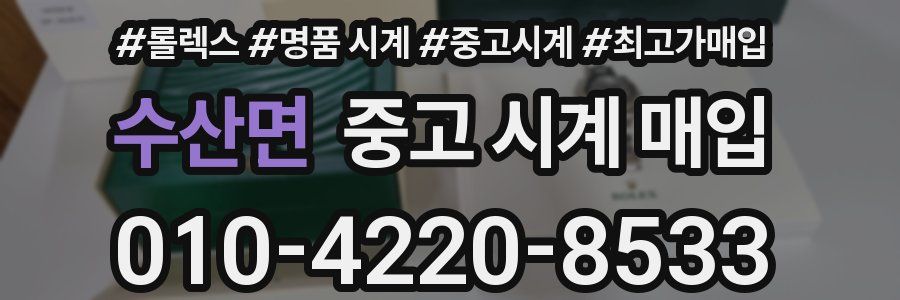 수산면 중고 시계 매입