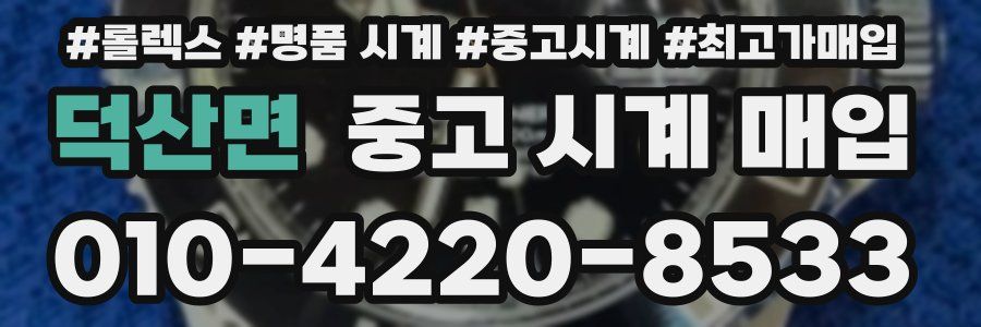 덕산면 중고 시계 매입