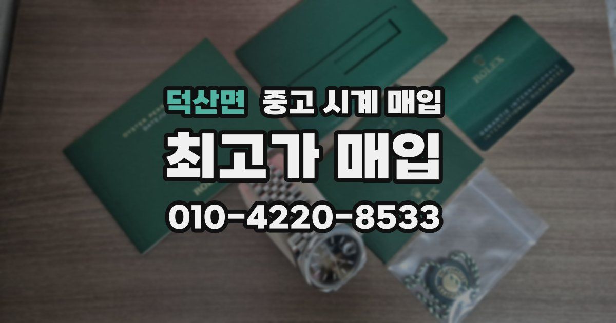 덕산면 중고 시계 매입