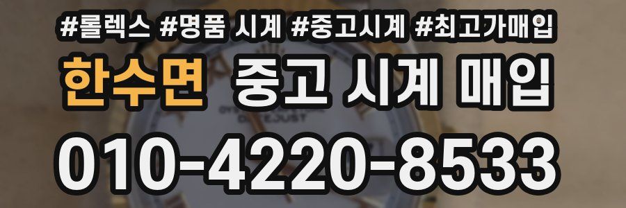 한수면 중고 시계 매입