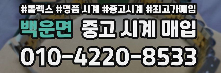 백운면 중고 시계 매입