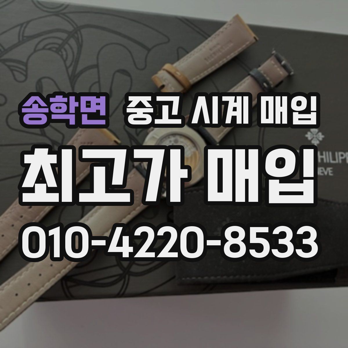 송학면 중고 시계 매입 여분 링크 확인이 필요한 핵심 체크 포인트