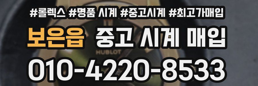 보은읍 중고 시계 매입