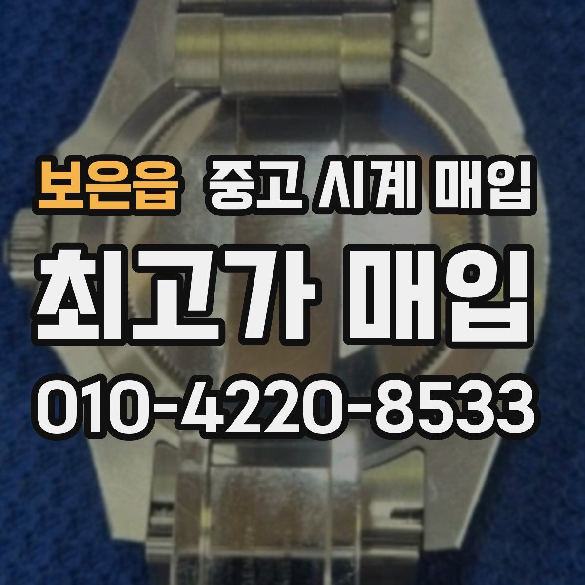 보은읍 중고 시계 매입