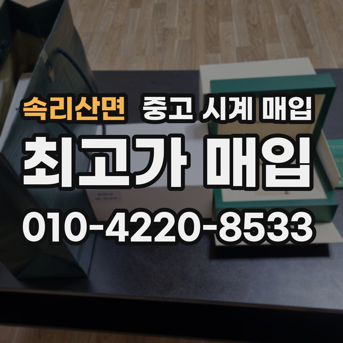 속리산면 중고 시계 매입