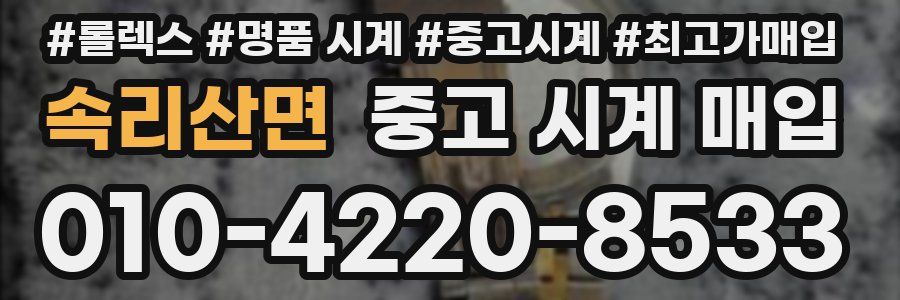 속리산면 중고 시계 매입