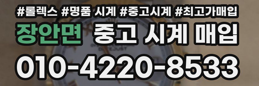장안면 중고 시계 매입