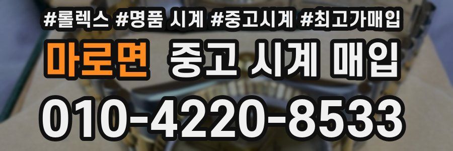 마로면 중고 시계 매입