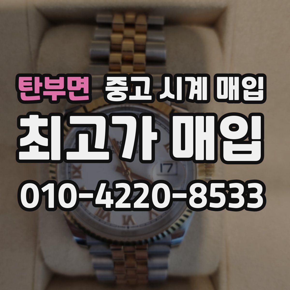 탄부면 중고 시계 매입