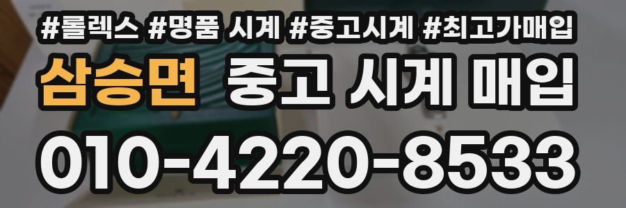 삼승면 중고 시계 매입