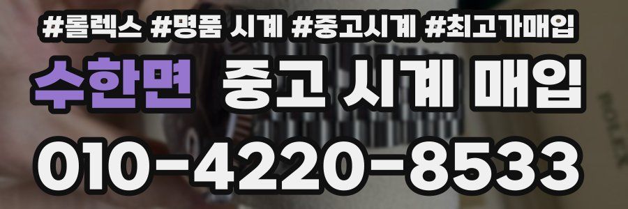 수한면 중고 시계 매입