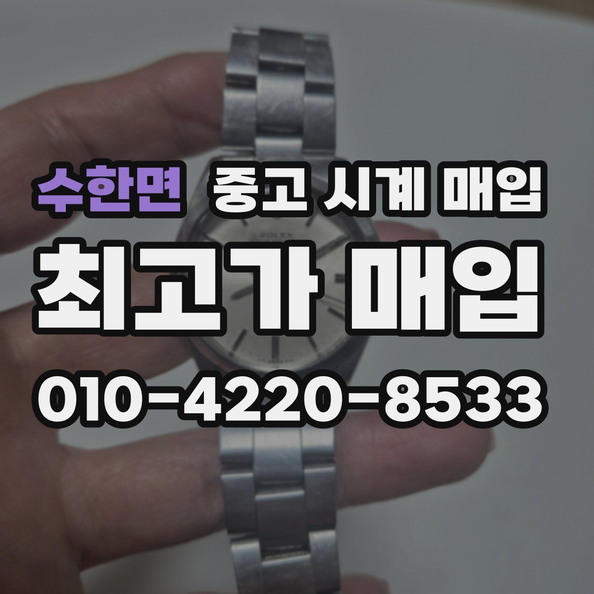 수한면 중고 시계 매입