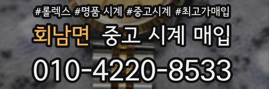 회남면 중고 시계 매입