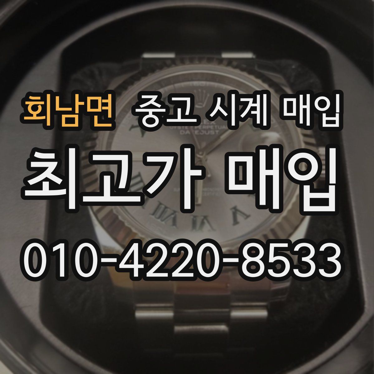 회남면 중고 시계 매입