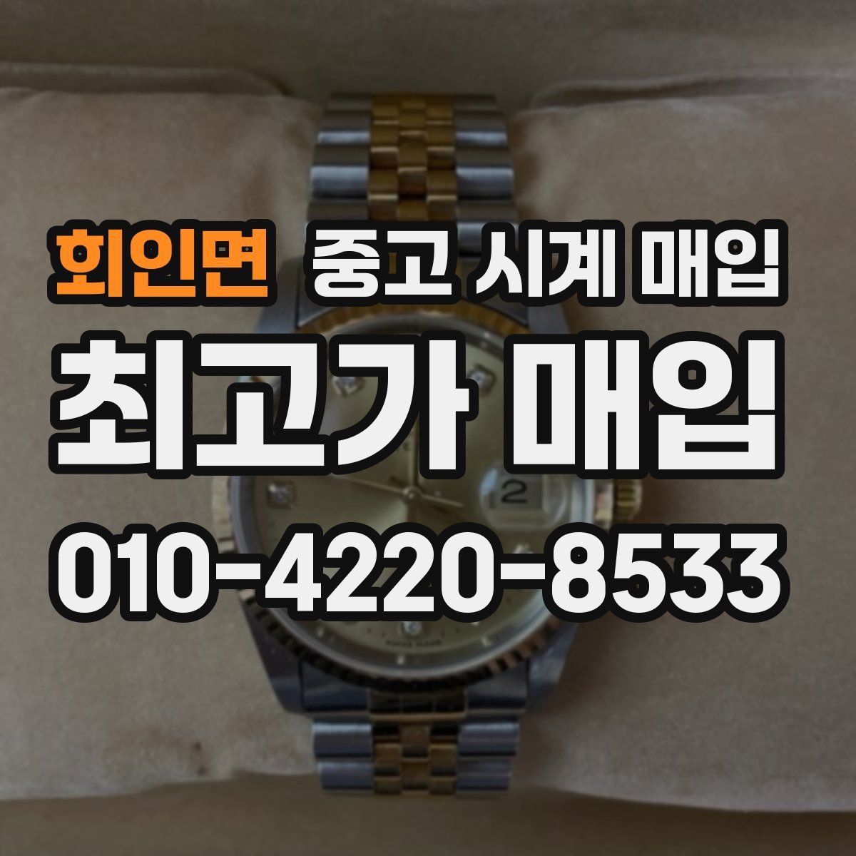 회인면 중고 시계 매입