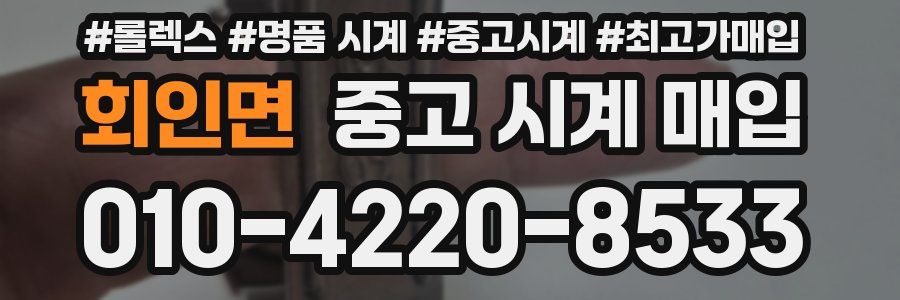회인면 중고 시계 매입