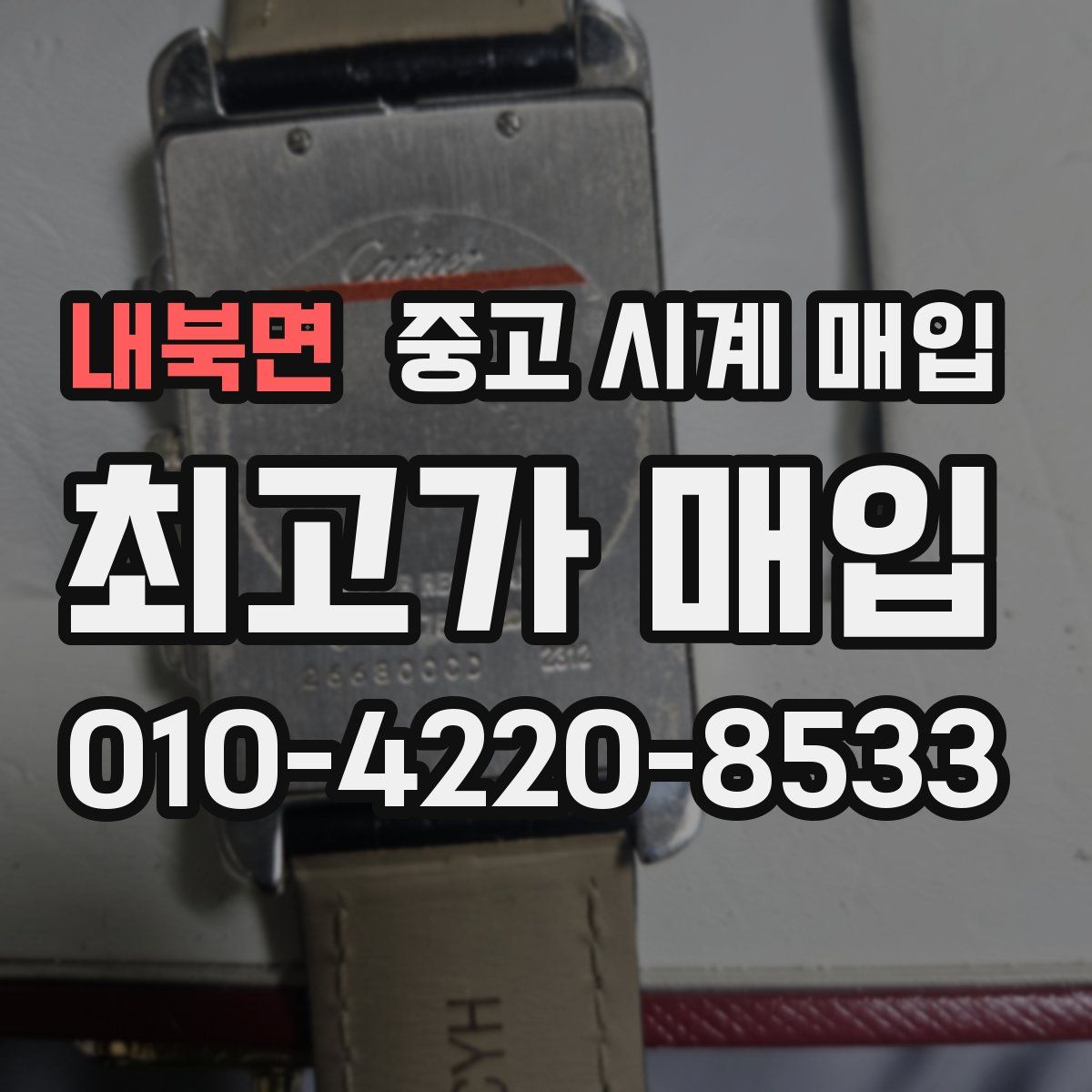 내북면 중고 시계 매입