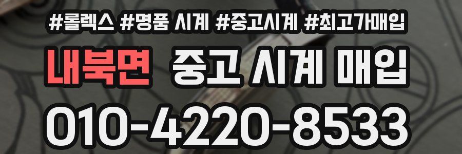 내북면 중고 시계 매입