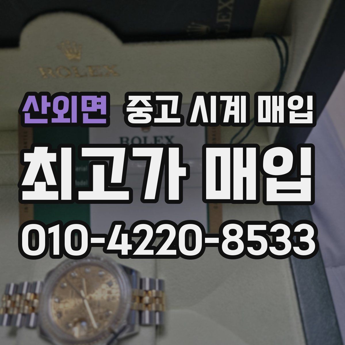 산외면 중고 시계 매입 금 시세가 오르면 모두 유리할까