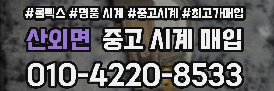 산외면 중고 시계 매입