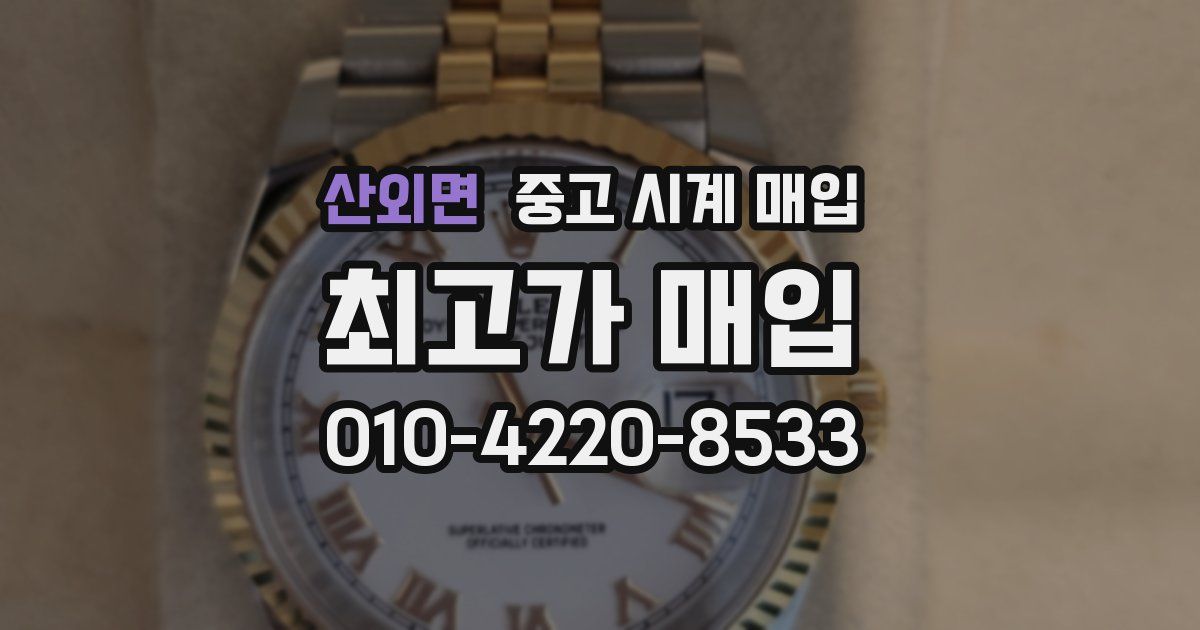 산외면 중고 시계 매입