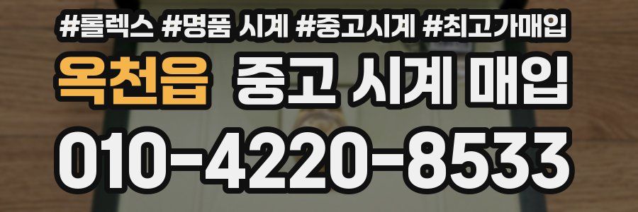 옥천읍 중고 시계 매입
