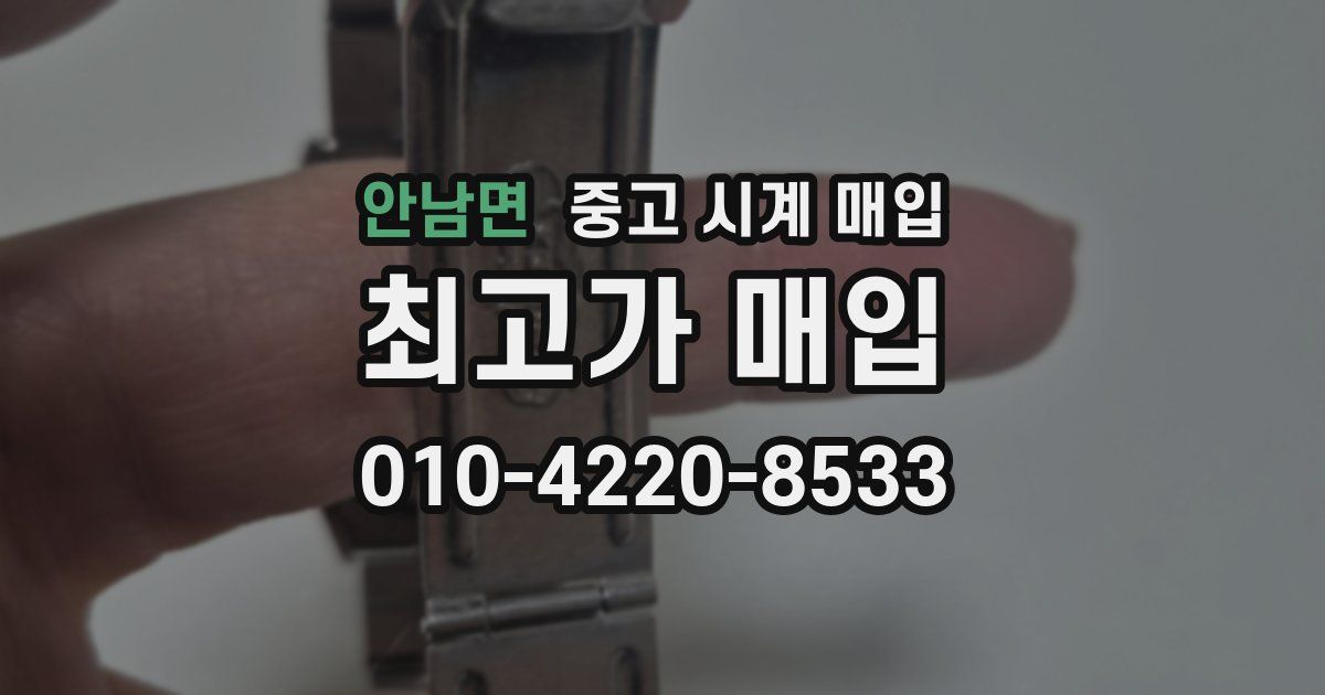 안남면 중고 시계 매입