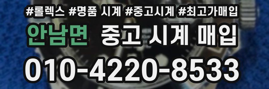 안남면 중고 시계 매입