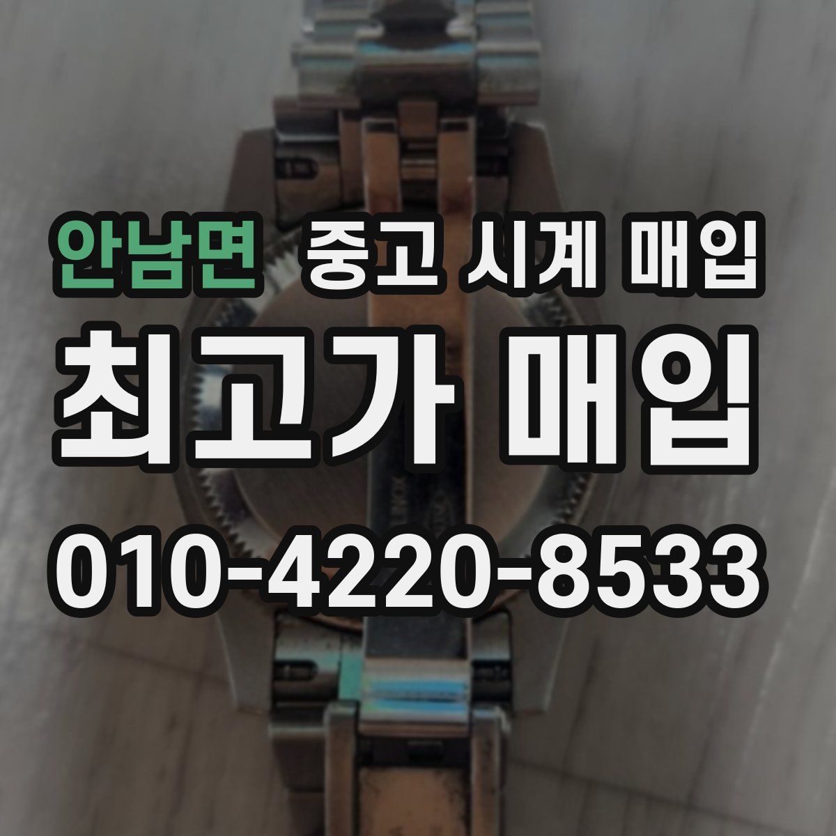 안남면 중고 시계 매입
