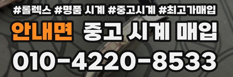 안내면 중고 시계 매입