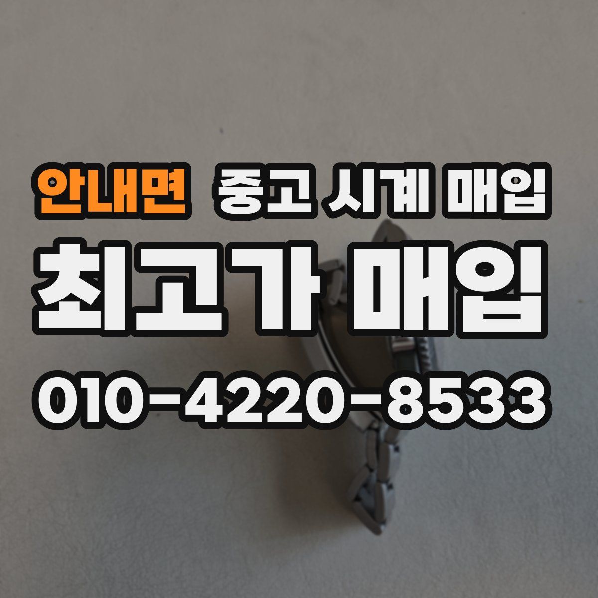 안내면 중고 시계 매입