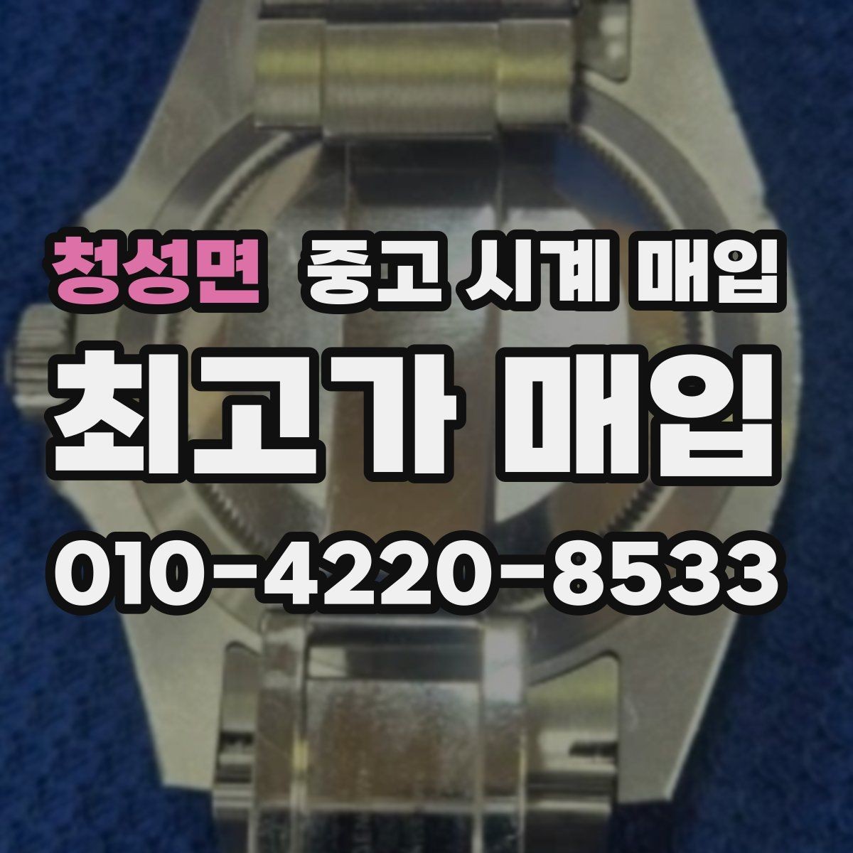 청성면 중고 시계 매입 이상 소음이 느껴질 때 방문 감정 전 체크
