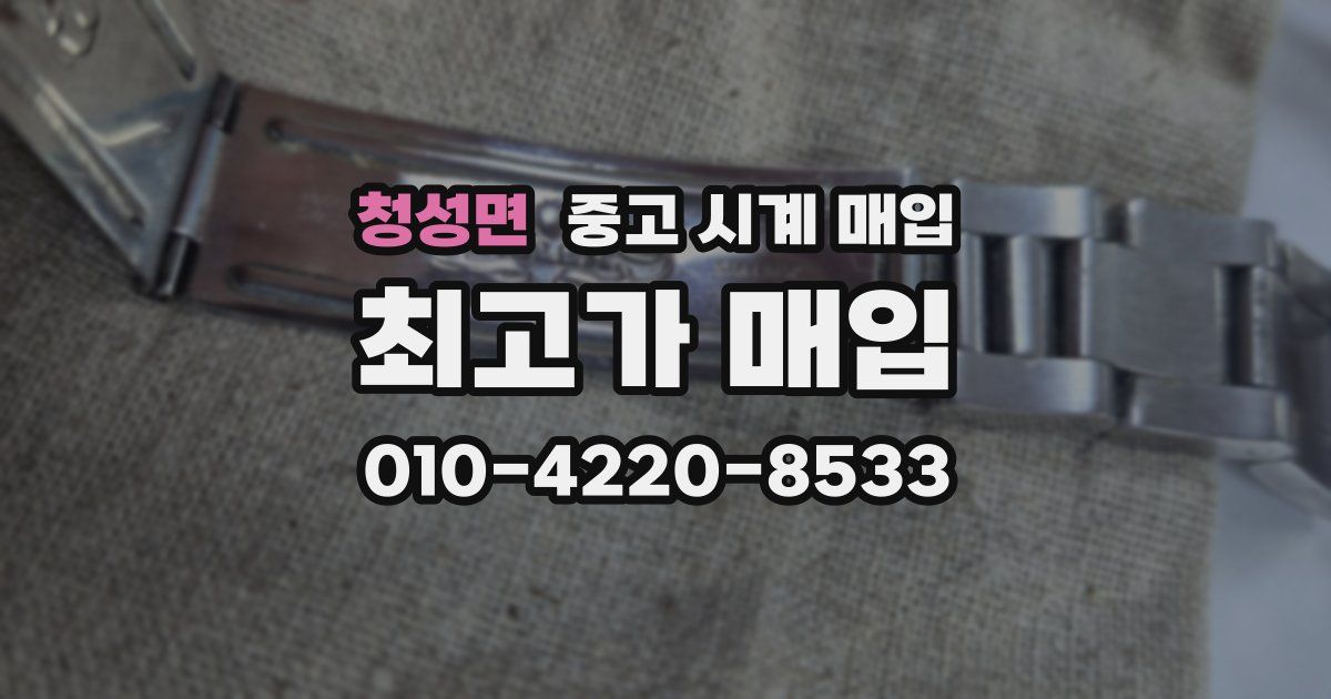 청성면 중고 시계 매입