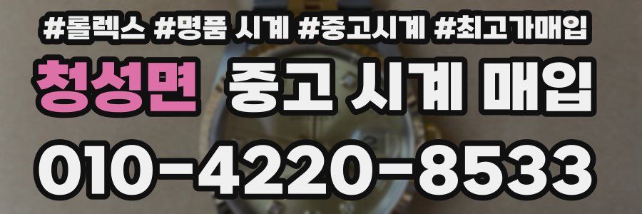 청성면 중고 시계 매입