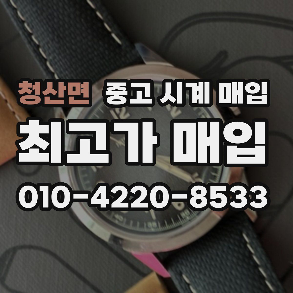 청산면 중고 시계 매입