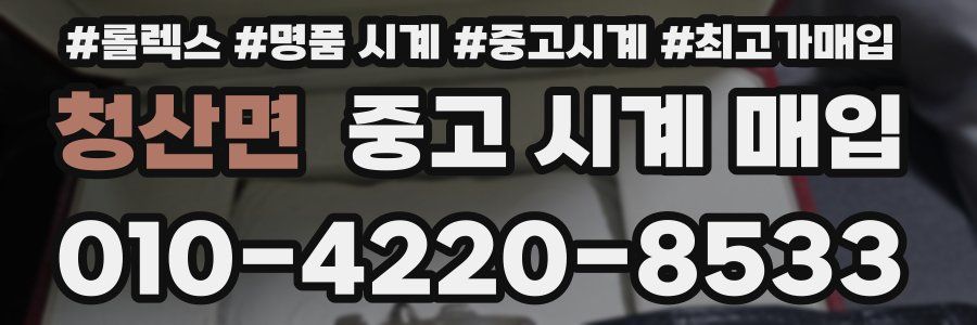 청산면 중고 시계 매입