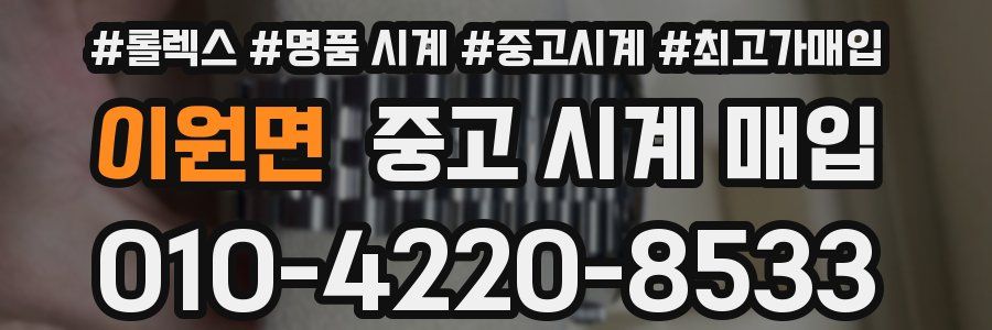 이원면 중고 시계 매입