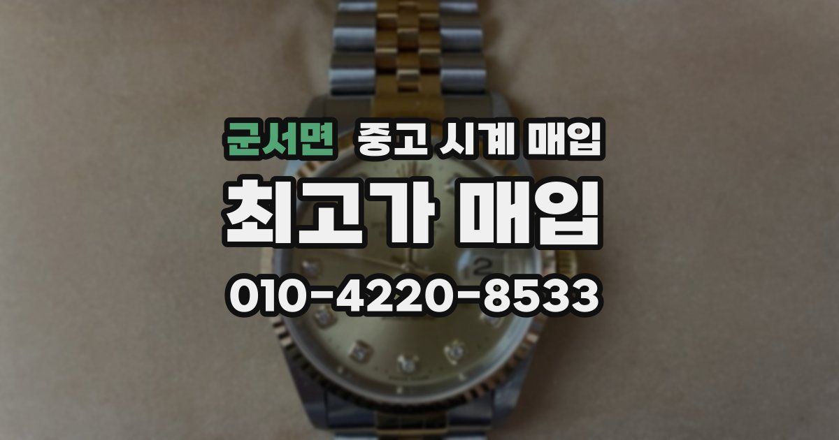 군서면 중고 시계 매입