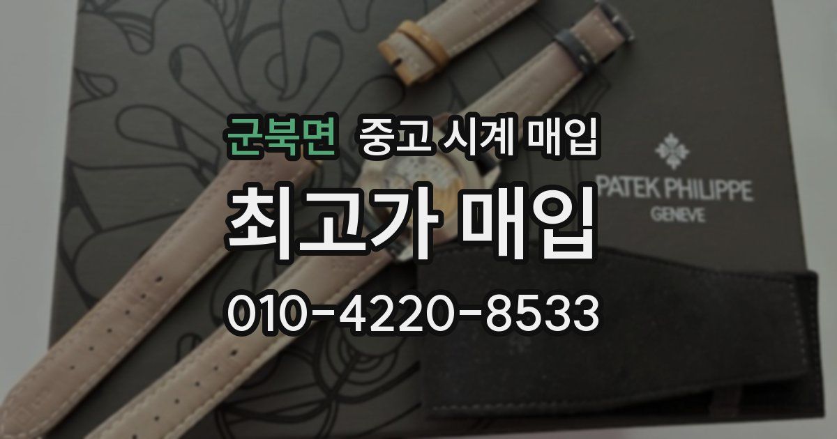 군북면 중고 시계 매입