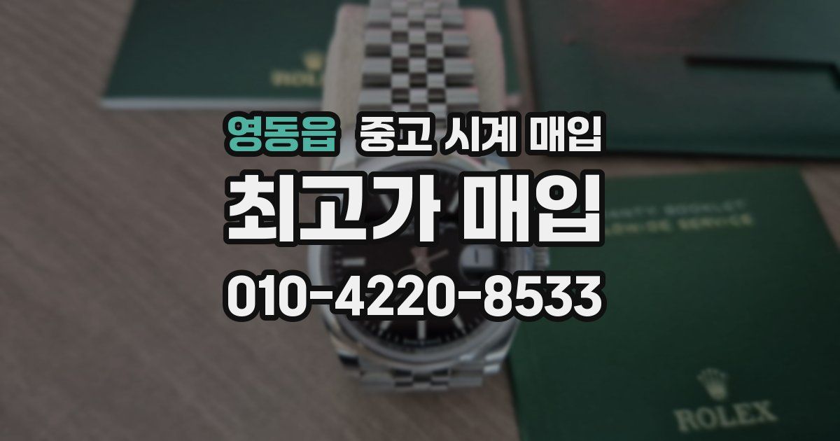 영동읍 중고 시계 매입