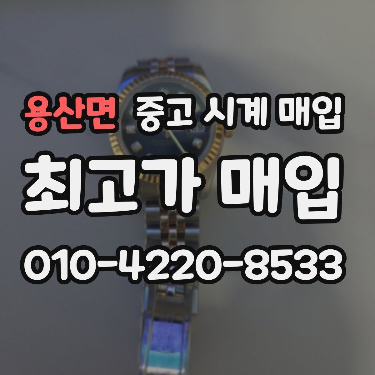 용산면 중고 시계 매입 예약하면 좋은 이유와 준비물