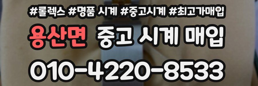용산면 중고 시계 매입
