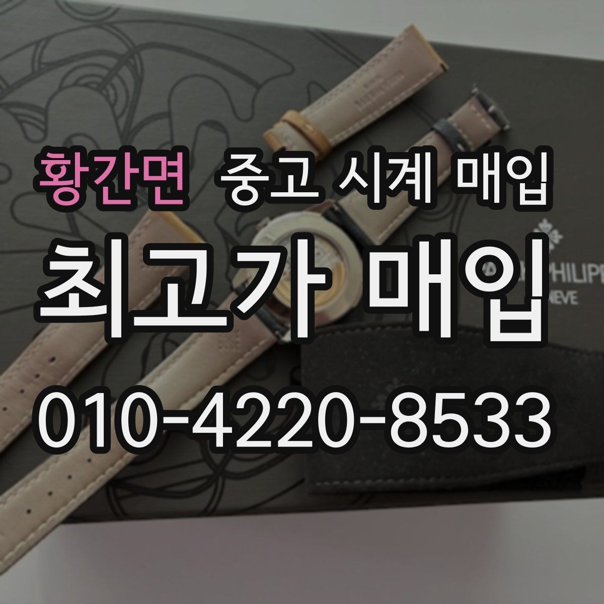 황간면 중고 시계 매입 무리한 세척 광택이 손해인 이유