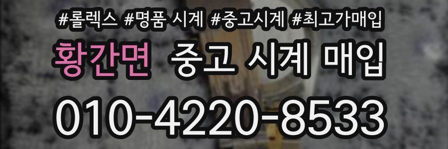 황간면 중고 시계 매입