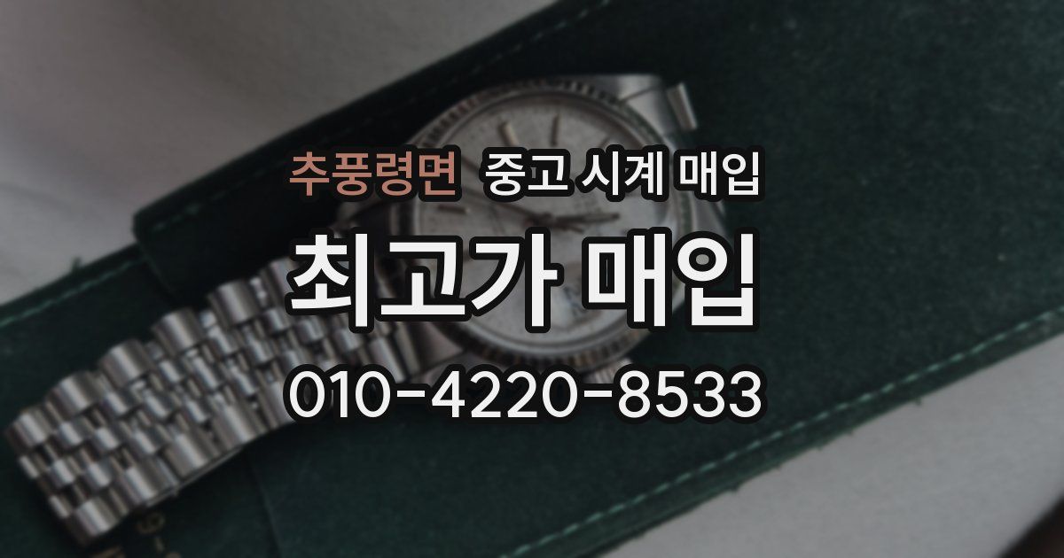추풍령면 중고 시계 매입